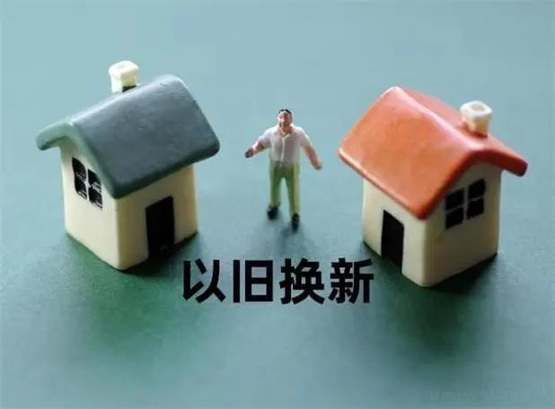 南(nán)京存量房(fáng)“以舊(jiù)換新”公積金(jīn)貸款額度上(shàng)浮20%