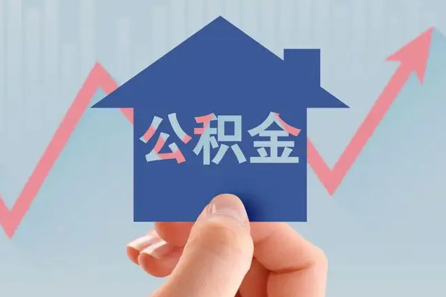 關于調整個(gè)人(rén)住房(fáng)公積金(jīn)貸款利率有(yǒu)關事(shì)項的(de)通(tōng)知(zhī)