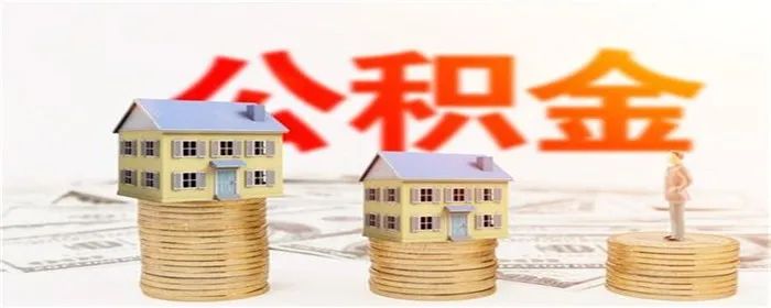 公積金(jīn)還(hái)房(fáng)貸餘額不(bù)足隻扣一(yī)部分(fēn)怎麽操作(zuò)？