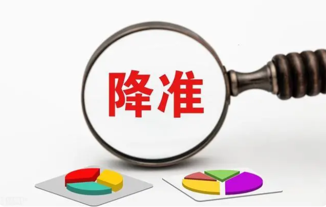 全面降準将釋放(fàng)長(cháng)期資金(jīn)5000億元