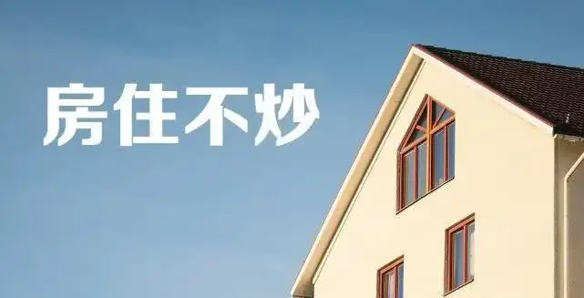 中央再提房(fáng)地(dì)産，樓市(shì)風(fēng)向有(yǒu)變！