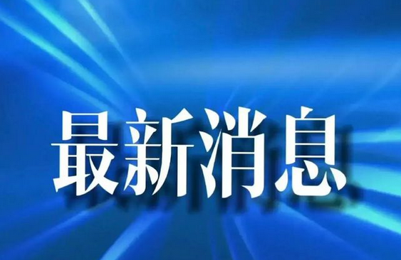 三部門(mén)推動落實購(gòu)買首套房(fáng)貸款“認房(fáng)不(bù)用(yòng)認貸”政策措施