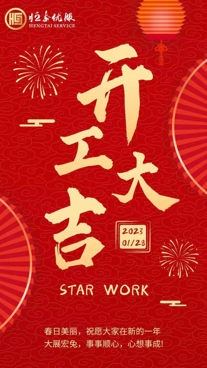 大(dà)年(nián)初七開(kāi)工(gōng)大(dà)吉 祝你(nǐ)“錢(qián)”“兔”無量，大(dà)展宏“兔”！