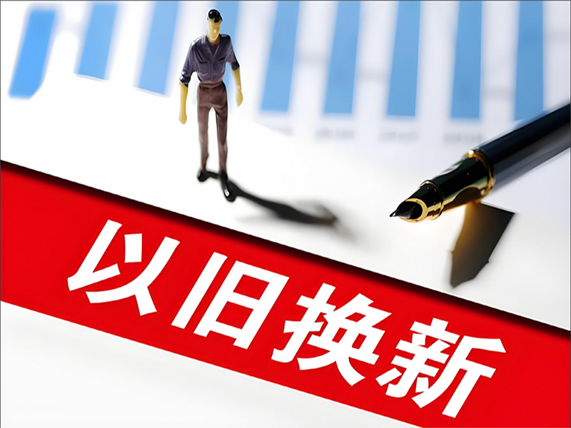 南(nán)京市(shì)住房(fáng)消費(fèi)“以舊(jiù)換新”兩批次4000餘套房(fáng)源入庫審核通(tōng)過​