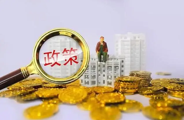 2023年(nián)南(nán)京最新貸款、公積金(jīn)、稅費(fèi)、落戶政策大(dà)全