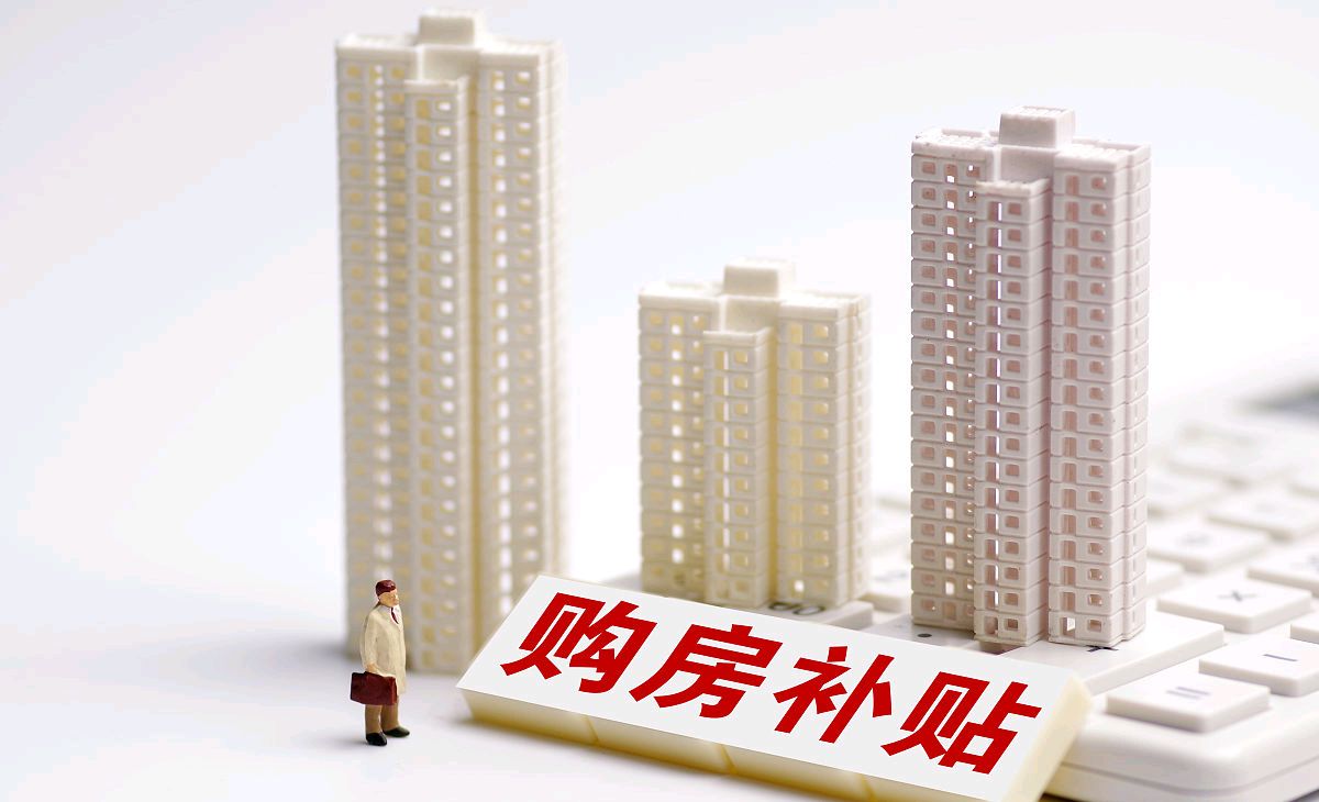 額外(wài)補貼1％！南(nán)京發布限時(shí)購(gòu)房(fáng)補助政策