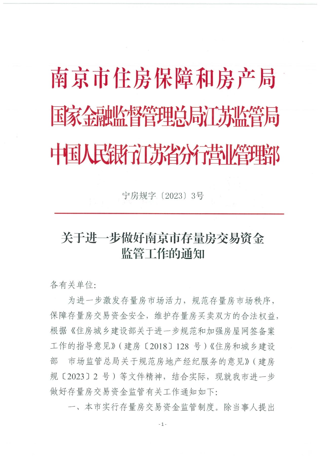 重磅！事(shì)關二手房(fáng)，南(nán)京将實行(xíng)存量房(fáng)交易資金(jīn)監管制(zhì)度！