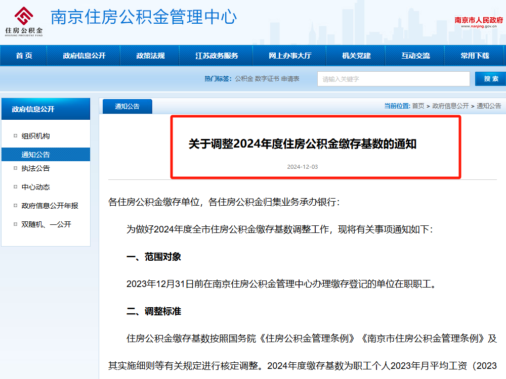 終于來(lái)了(le)！南(nán)京公積金(jīn)最新調整！繳存基數(shù)上(shàng)調！
