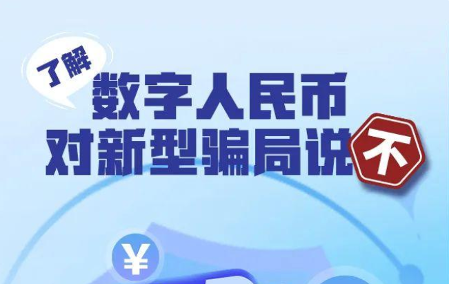 預警：都(dōu)是(shì)假的(de)~小(xiǎo)心“數(shù)字人(rén)民(mín)币”詐騙！
