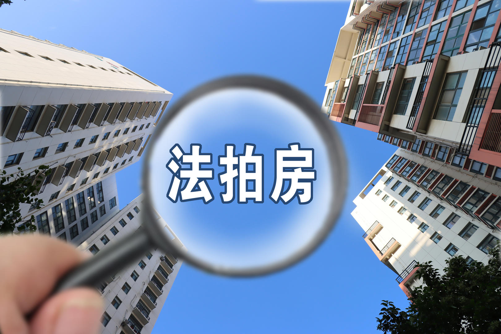 江蘇出台實施意見(jiàn)：公積金(jīn)貸款可(kě)用(yòng)于購(gòu)買法拍(pāi)房(fáng)