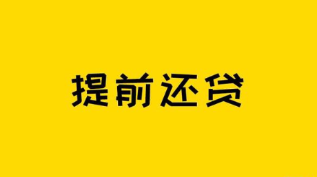 提前還(hái)房(fáng)貸利息到(dào)底應該怎麽算(suàn)？