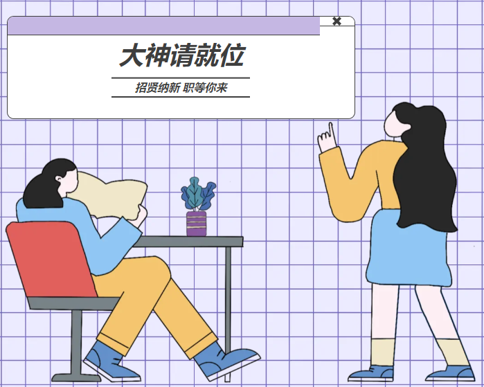 招賢納新 “職”等你(nǐ)來(lái) 