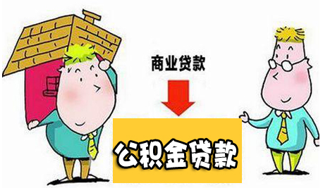事(shì)關“商轉公”！南(nán)京公積金(jīn)中心正式回應！