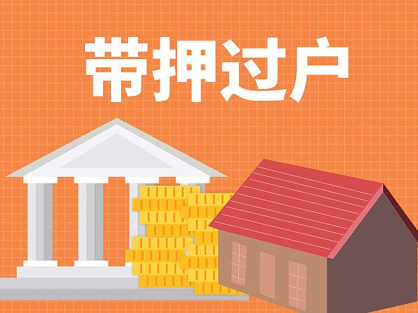 南(nán)京二手房(fáng)公積金(jīn)貸款可(kě)“帶押過戶”！！！