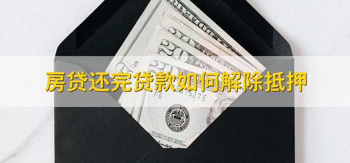 房(fáng)屋解押流程需要(yào)材料