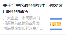 關于江甯區(qū)政務服務中心恢複窗(chuāng)口服務的(de)通(tōng)告